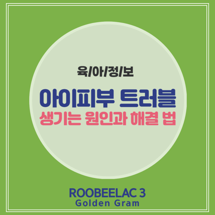  아이 피부트러블 생기는 원인과 해결 방법 by. 덴마크 슈퍼 프리미엄 분유 루비락 3
