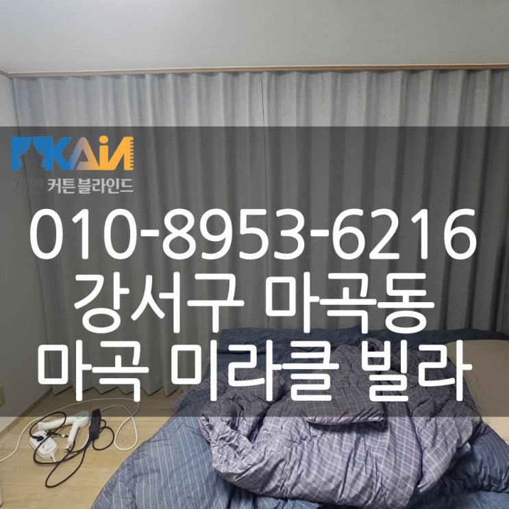 <b>마곡동커튼</b>, 강서구커튼 마곡미라클빌라 시공현장 소개