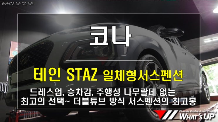 인천 와츠업/ 코나에 서스펜션 튜닝을 고민하고 있다면 추천은 무조건 테인 STAZ 일체형 쇼바