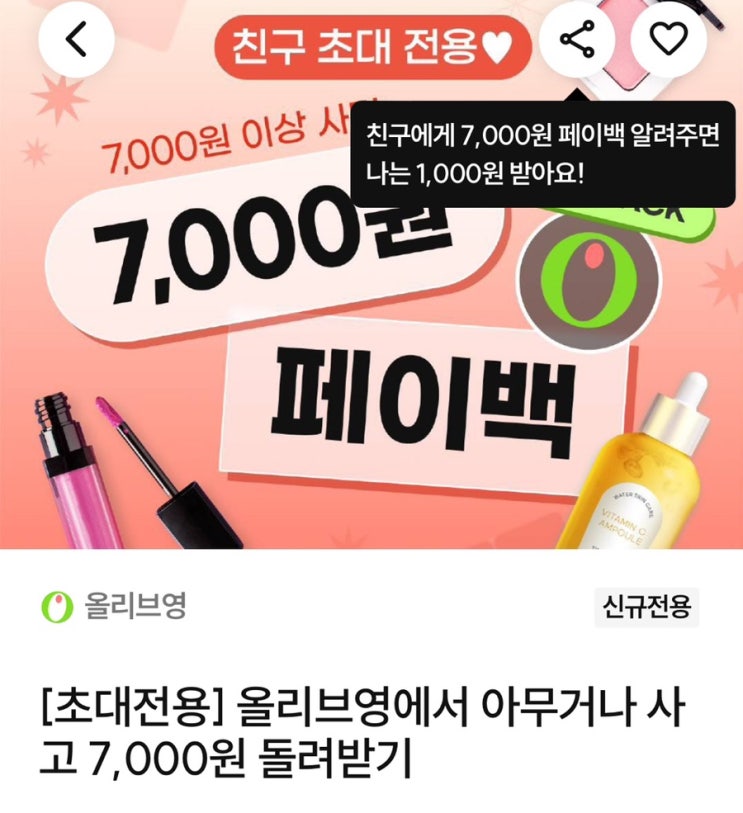  올리브영 아무거나 사도 5000원 돌려받는 페이백 이벤트 공유 챌린저스 추천 채리뷰