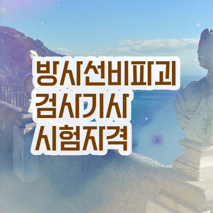  방사선비파괴검사기사 시험응시자격 인강으로 빠르게 끝낸 노하우