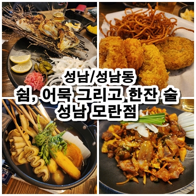  [성남] 오늘밤 모란역술집 추천! '쉼, 어묵 그리고 한잔술'