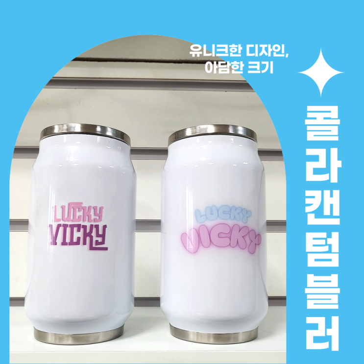  유니크한 디자인에 아담한 크기, 콜라캔 텀블러