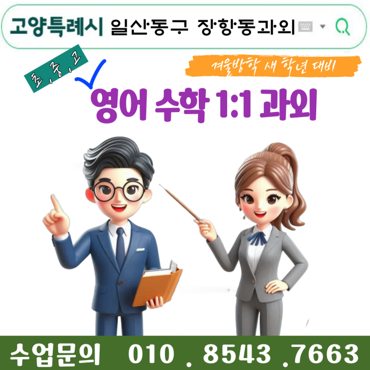  일산동구 장항동과외 개학 새 학년 시험준비