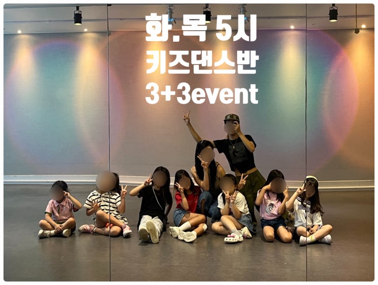  옥정동어린이댄스학원 디팸댄스 키즈댄스반 3+3 이벤트 몇명남지 않았네요!