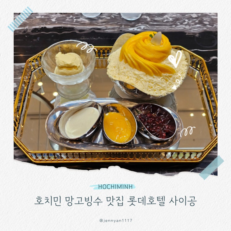  호치민 망고빙수 맛집 롯데호텔 라운지 가격 위치