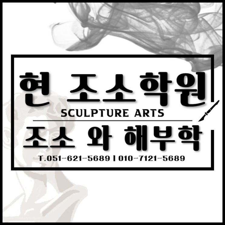  부산조소학원추천: 조소와 해부학