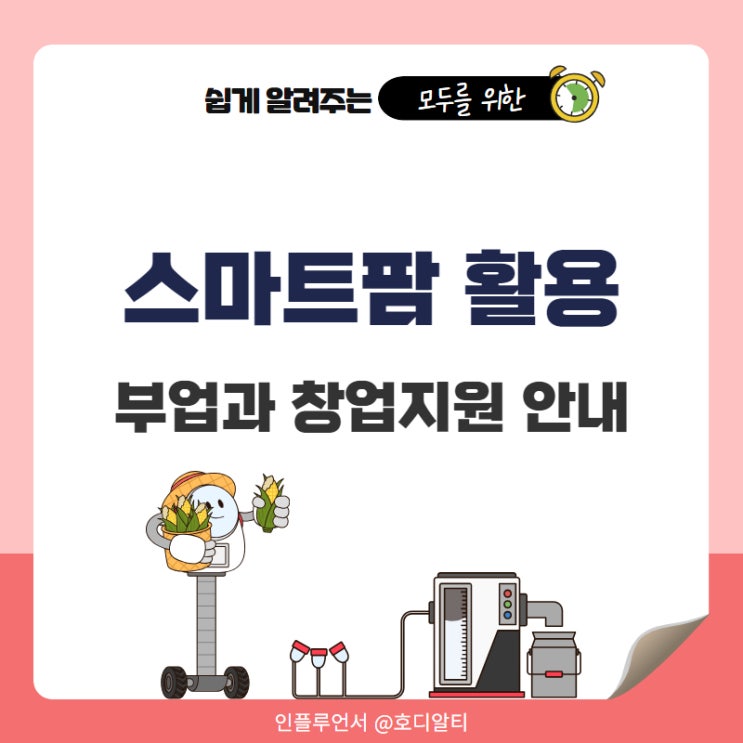  스마트팜 활용 방안 부업과 창업지원