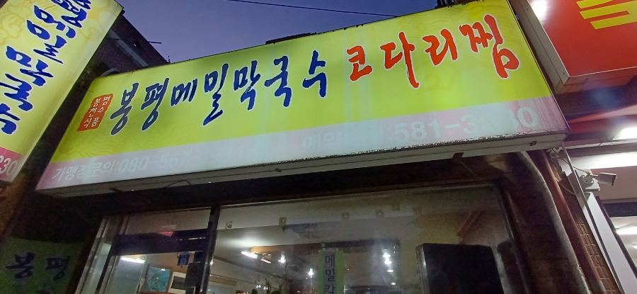 봉평메밀막국수 사진 1