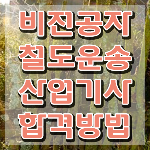  철도운송산업기사 필기 시험 요건 자격요건 온라인 과정으로 간편하게 성공한 비법