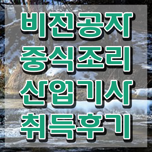  중식조리산업기사 필기 접수 중식조리산업기사 응시자격 온라인으로 편하게 끝낸 노하우