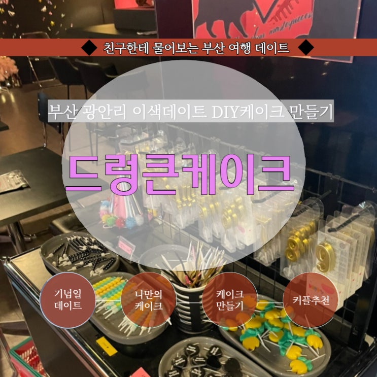  부산이색데이트 부산케이크만들기 레터링케이크 커플케이크 만들기 : 드렁큰케이크