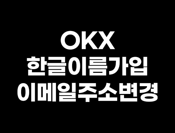  okx 한글이름가입, 이메일주소 변경 가능할까?