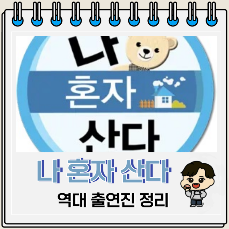 나 혼자 산다 역대 출연진 보는 곳 나 혼자 산다 역대 출연진 보는 곳