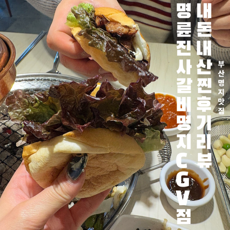  [명륜진사갈비명지CGV점]가성비고기집추천, 아이들과가기좋은밥집, 단체외식장소, 명지주말가족외식, 고기무한리필집찐후기