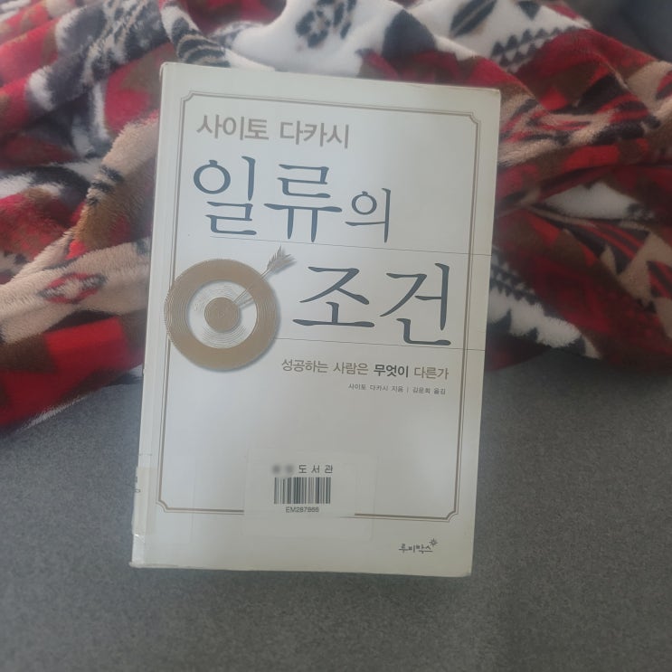  일류의 조건(사이토 다카시)을  읽고