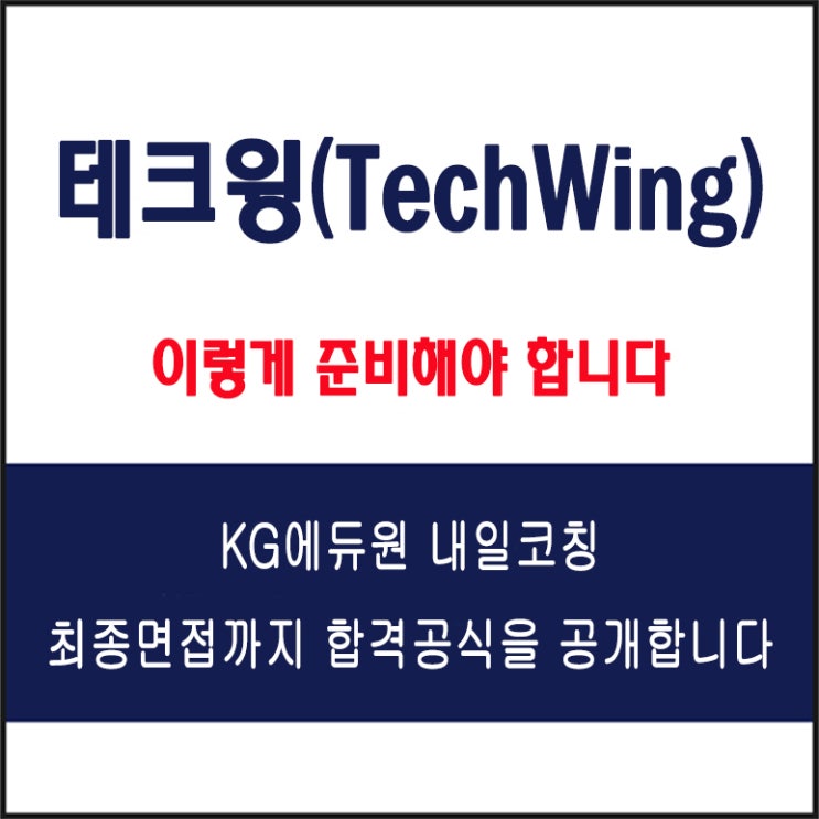  테크윙 채용 면접 컨설팅 학원, 면접 예상 질문과 준비 방법 및 주의할 점, KG에듀원 내일코칭