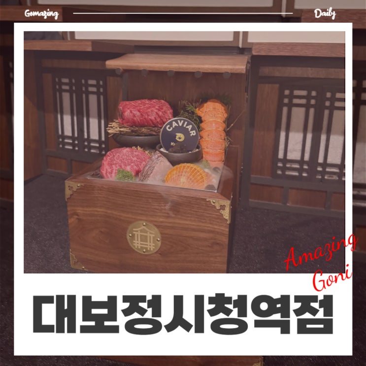 서울 시청 맛집 한정식 한식 신상 광화문 한우 오마카세 가성비 찐맛집 추천 대보정 서울 시청 맛집 한정식 한식 신상 광화문 한우 오마카세 가성비 찐맛집 추천 대보정