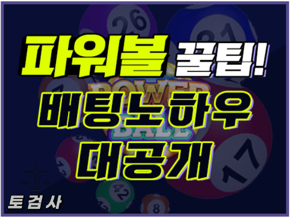  파워볼 분석 노하우에 대해서