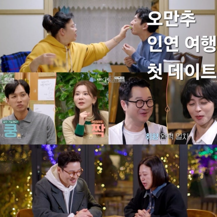  오만추(오래된 만남 추구) 인연 여행 첫 번째 설레이는 데이트~
