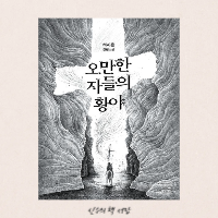  오만한 자들의 황야 - 하지은