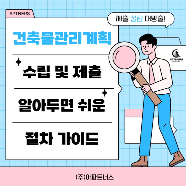  건축물관리계획 수립 및 제출, 알아두면 쉬운 절차 가이드