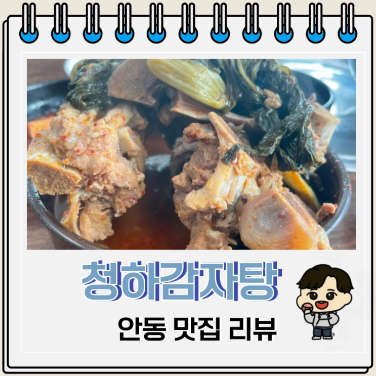 안동 백종원 맛집 청하감자탕 리뷰 주차 안동 백종원 맛집 청하감자탕 리뷰 주차