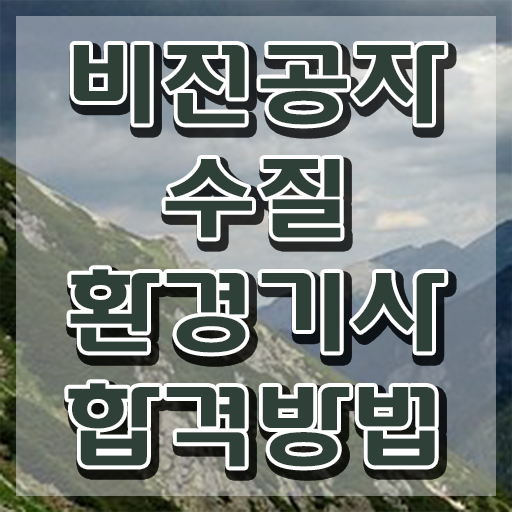  수질환경기사cbt , 수질환경기사 응시조건 온라인 수업으로 빠르게 완료한 과정