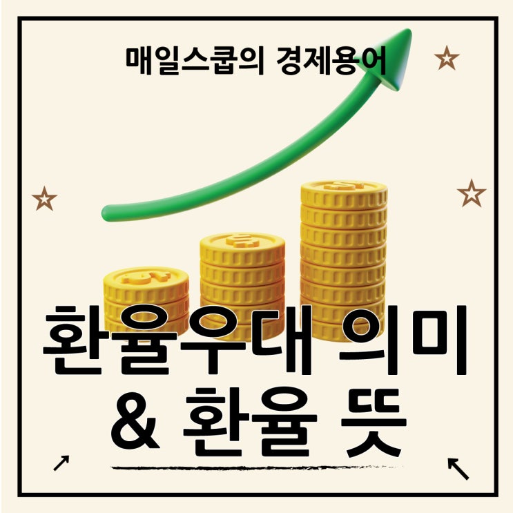  환율 뜻과 환율우대 의미 정리
