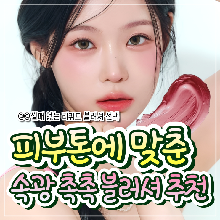  리퀴드 블러셔 색상 고민 해결 베스트템!