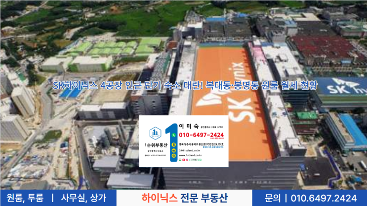  SK하이닉스 4공장 인근 단기 숙소 대란! 복대동·봉명동 원룸 월세 현황