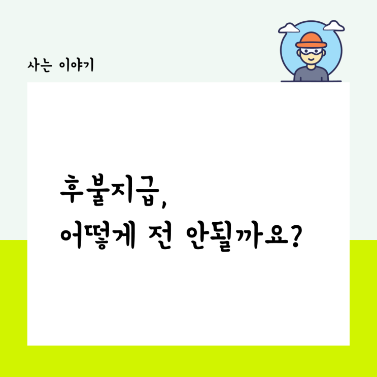  후불 지급에 너무 익숙해졌다고요?, 어떻게 전 안될까요?(feat. 로맨틱구용)