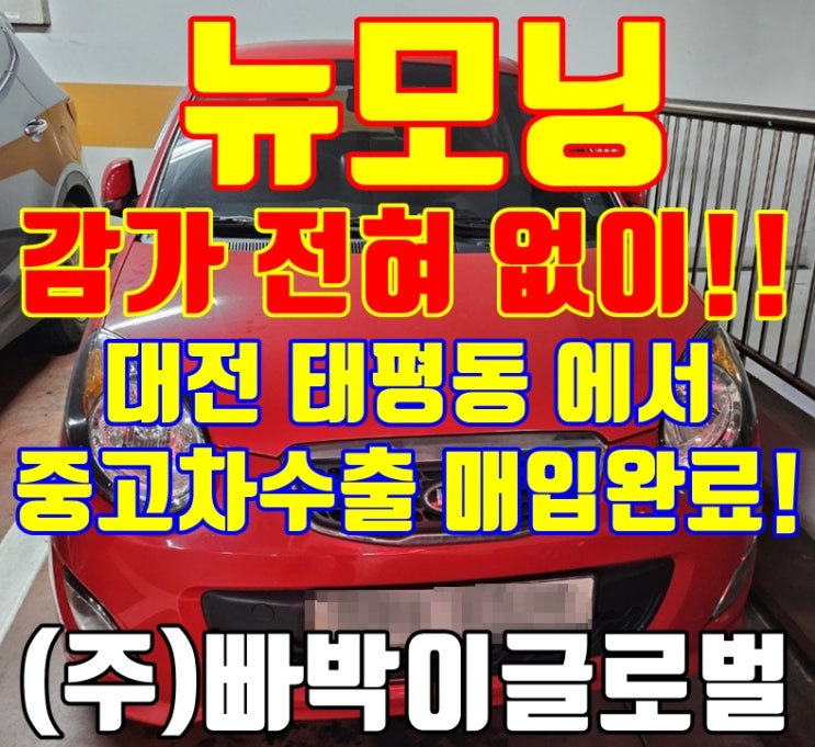  대전 2011년 누유 심한 뉴모닝 감가 없이 중고차수출 매입 후기