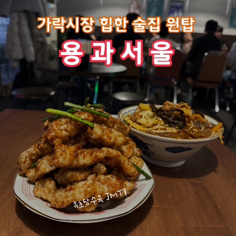  가락시장 힙한 술집 재방문 후기 '용과서울' (흑초탕수육 강추!)