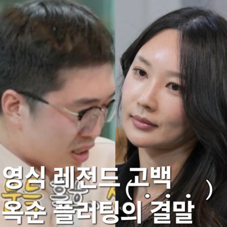  나는솔로 너드남 특집 188회 영식 역대급 레전드 고백! 옥순 플러팅 남발의 결말! 영식 입장문