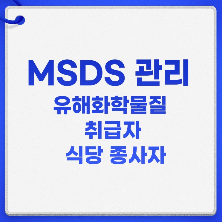  유해화학물질 취급자 식당 종사자 MSDS 관리 인증평가