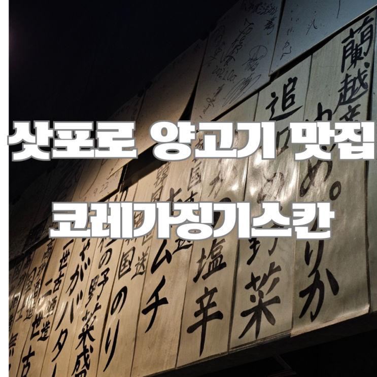  삿포로 스스키노역 맛집 : 코레가징기스칸 (삿포로 양고기 맛집 고민중이면?!) 현지분위기 가득️