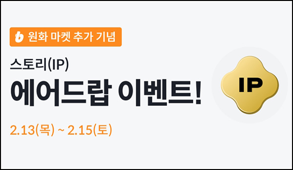 빗썸 스토리(IP) 거래 에어드랍 2일차(6만개 1/N)전원~02.15 빗썸 스토리(IP) 거래 에어드랍 2일차(6만개 1/N)전원~02.15