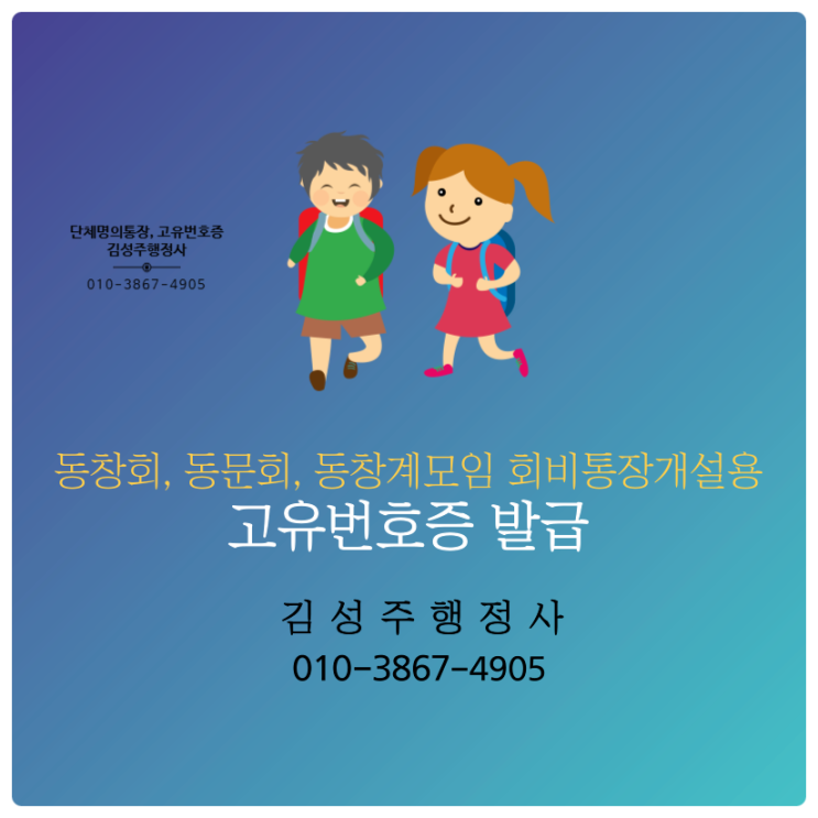  동창회, 동문회, 동창계모임 회비· 공동경비 관리를 위한 동창회 통장개설, 동문회 통장개설을 위한 고유번호증 발급