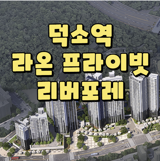  덕소역 라온 프라이빗  리버포레 ~ 미분양중이라는데...