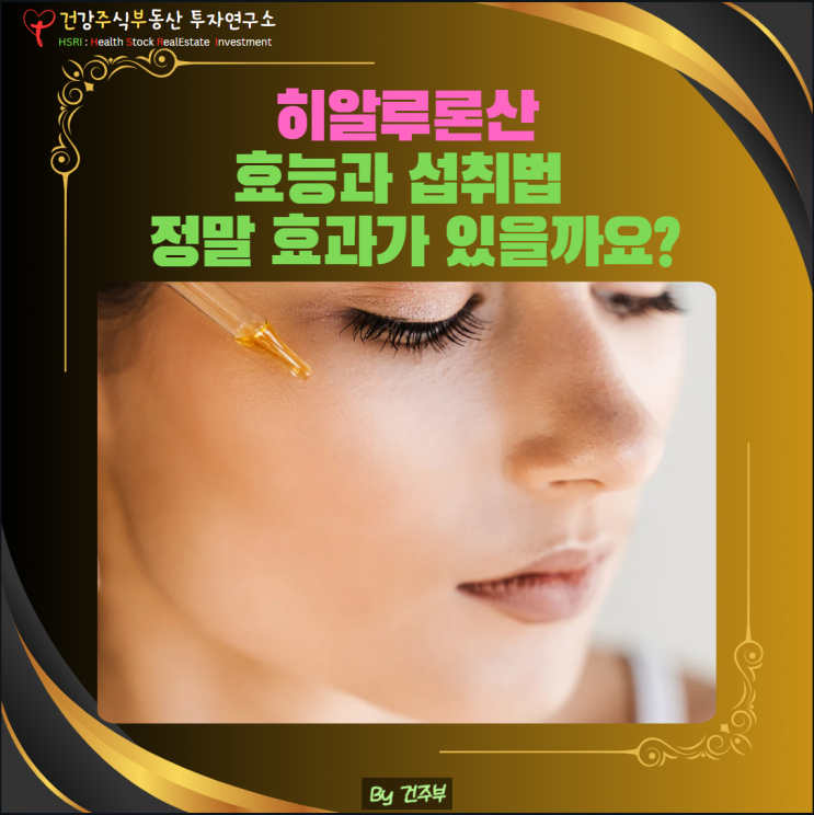  히알루론산 효능과 섭취법 – 정말 효과가 있을까요?
