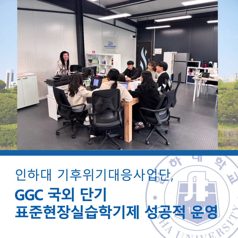인하대 기후위기대응사업단, GGC 국외 단기 표준현장실습학기제 성공적 운영