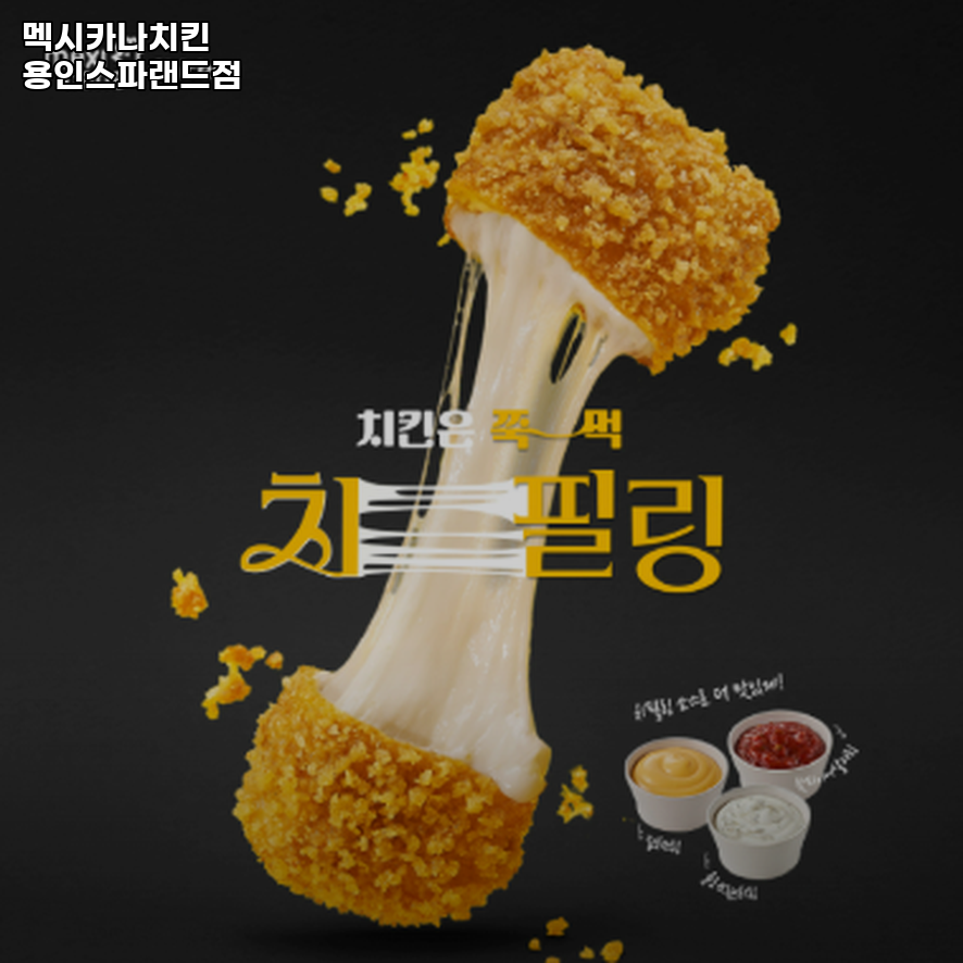 멕시카나치킨 용인스파랜드점 사진 2