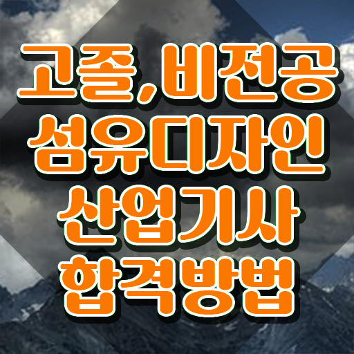  섬유디자인산업기사 섬유디자인산업기사 취득자격 학점은행제로 간단하게 완료한 전략