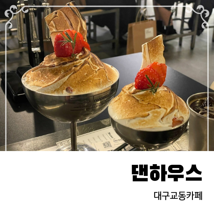  웨이팅있는 대구 교동 머랭빙수카페 댄하우스