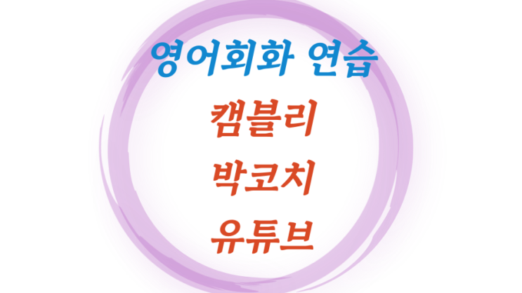  직장인 영어 회화 연습법 캠블리 박코치소리영어 아띠나쌤