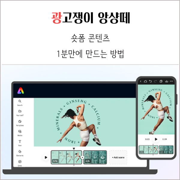  숏폼 콘텐츠 1분 만에 만드는 간단한 방법
