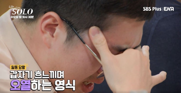 <b>나는 솔로 24기</b> 오열 <b>영식</b> 레전드 갱신하다