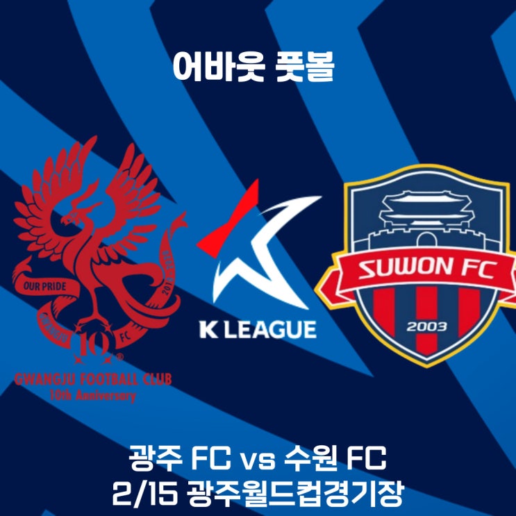 2025 K리그 1 프리뷰 광주 FC vs 수원 FC
