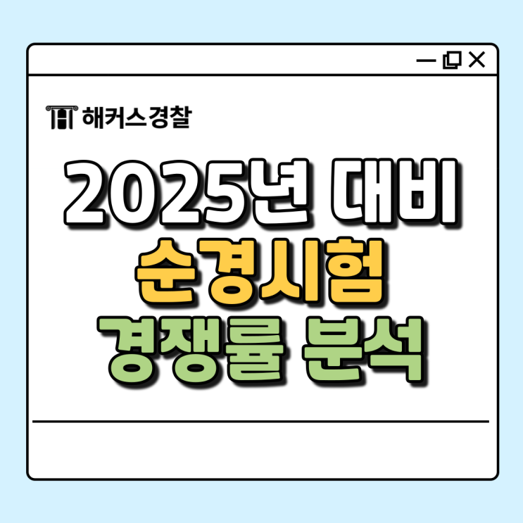  [순경시험 경쟁률 분석] 2025년 2차 대비 준비 방법/체력시험/개편사항(Ft.9급 경찰)